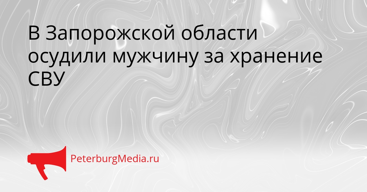 В Запорожской области осудили мужчину за хранение СВУ Сгенерировано