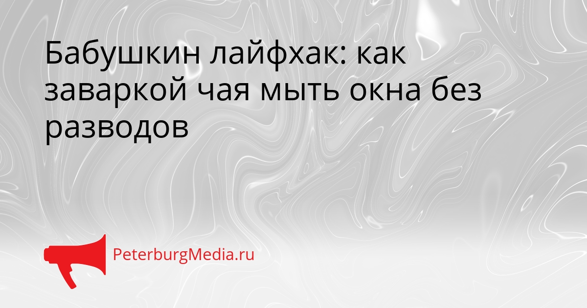 Бабушкин лайфхак: как заваркой чая мыть окна без разводов Сгенерировано