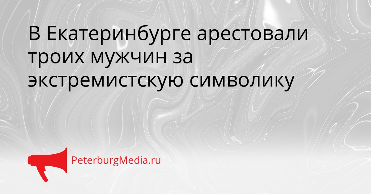 В Екатеринбурге арестовали троих мужчин за экстремистскую символику Сгенерировано