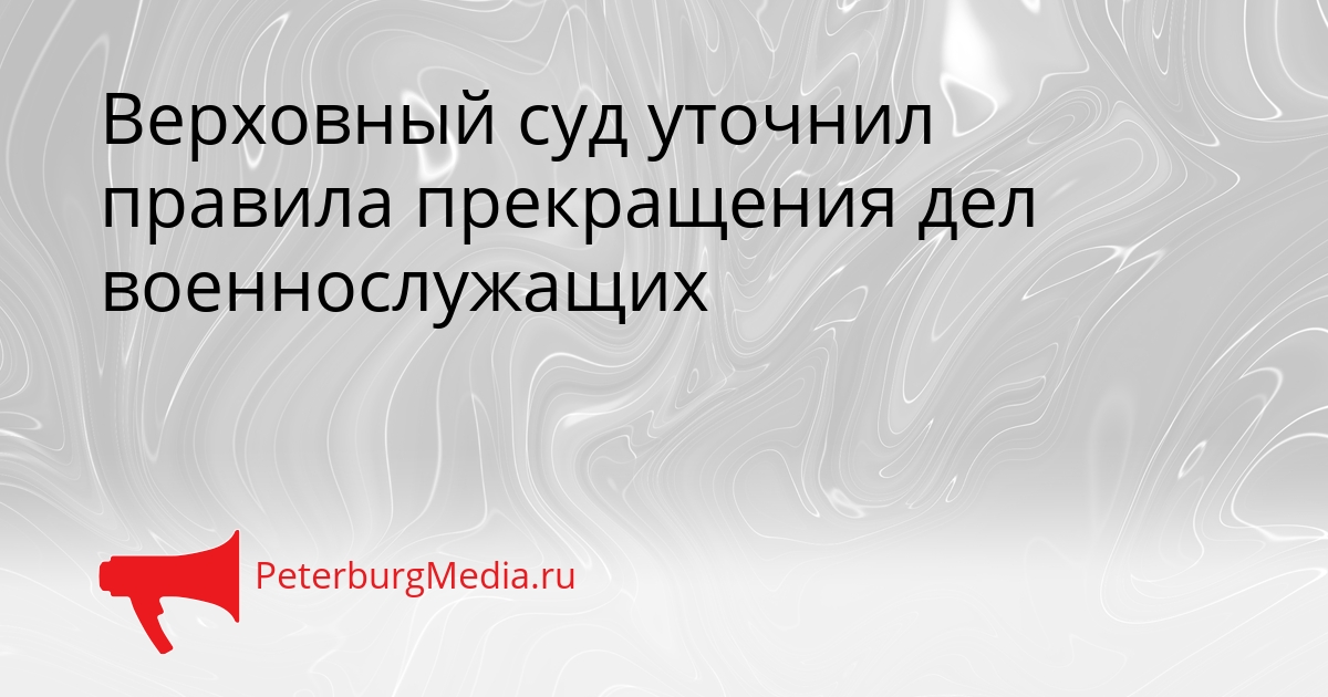 Верховный суд уточнил правила прекращения дел военнослужащих Сгенерировано