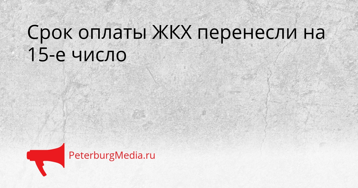 Срок оплаты ЖКХ перенесли на 15-е число Сгенерировано