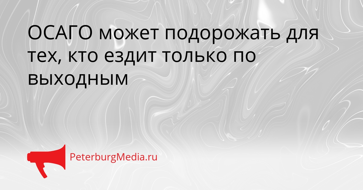 ОСАГО может подорожать для тех, кто ездит только по выходным Сгенерировано