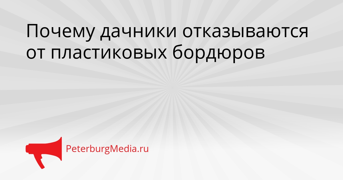Почему дачники отказываются от пластиковых бордюров Сгенерировано