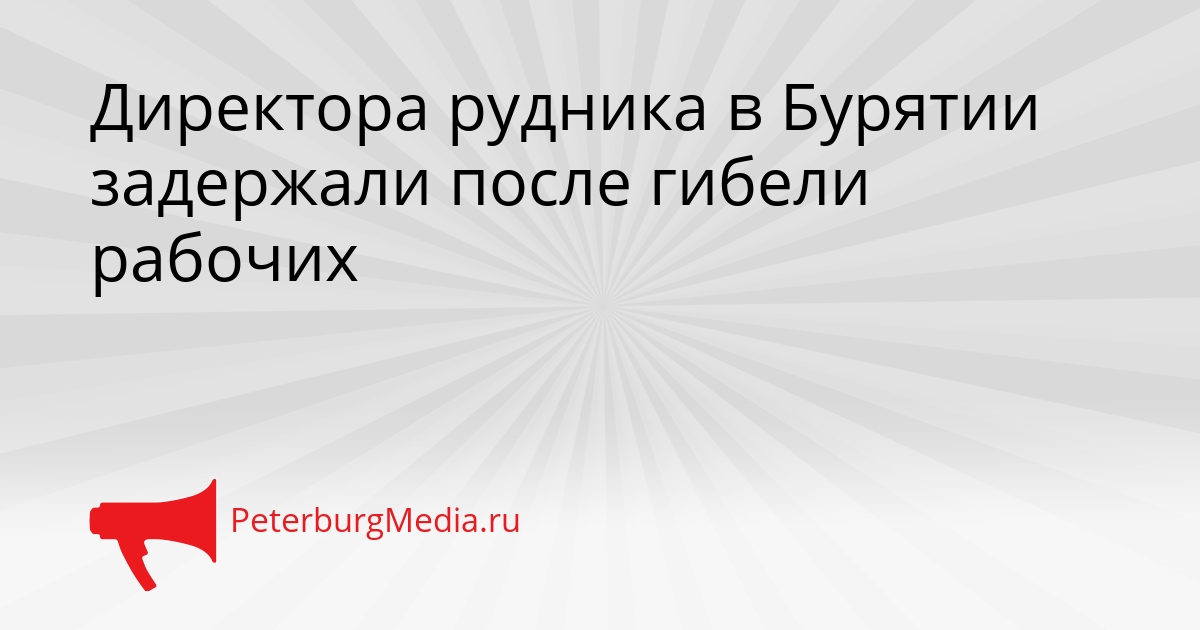 Директора рудника в Бурятии задержали после гибели рабочих Сгенерировано
