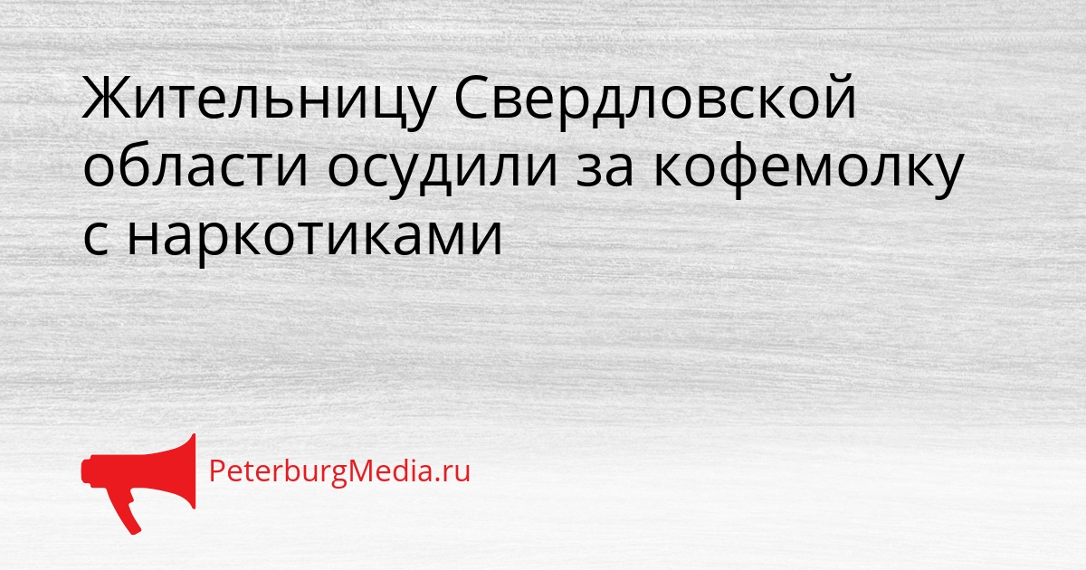 Жительницу Свердловской области осудили за кофемолку с наркотиками Сгенерировано