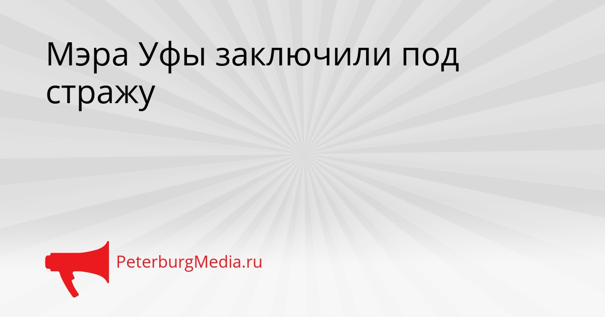 Мэра Уфы заключили под стражу Сгенерировано