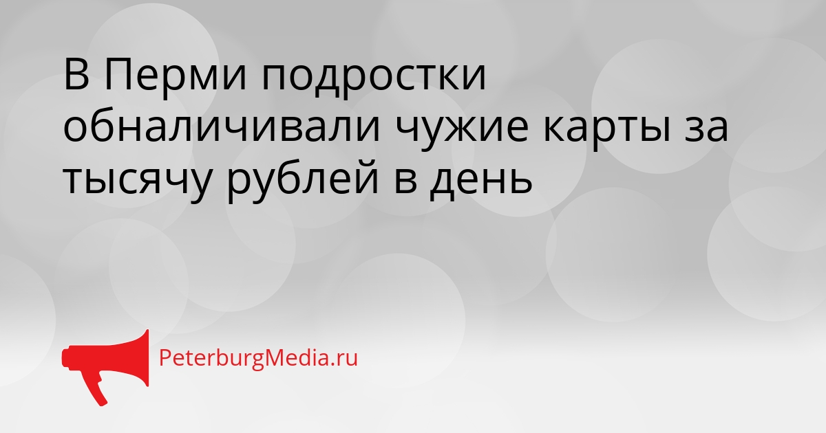 В Перми подростки обналичивали чужие карты за тысячу рублей в день Сгенерировано