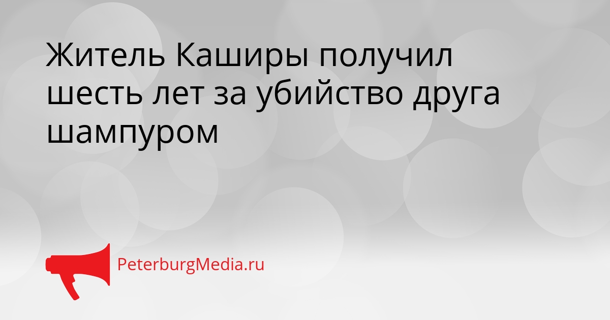 Житель Каширы получил шесть лет за убийство друга шампуром Сгенерировано