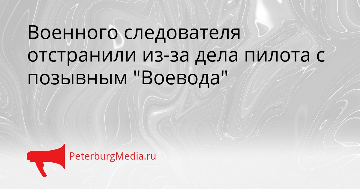Военного следователя отстранили из-за дела пилота с позывным &quotВоевода&quot Сгенерировано