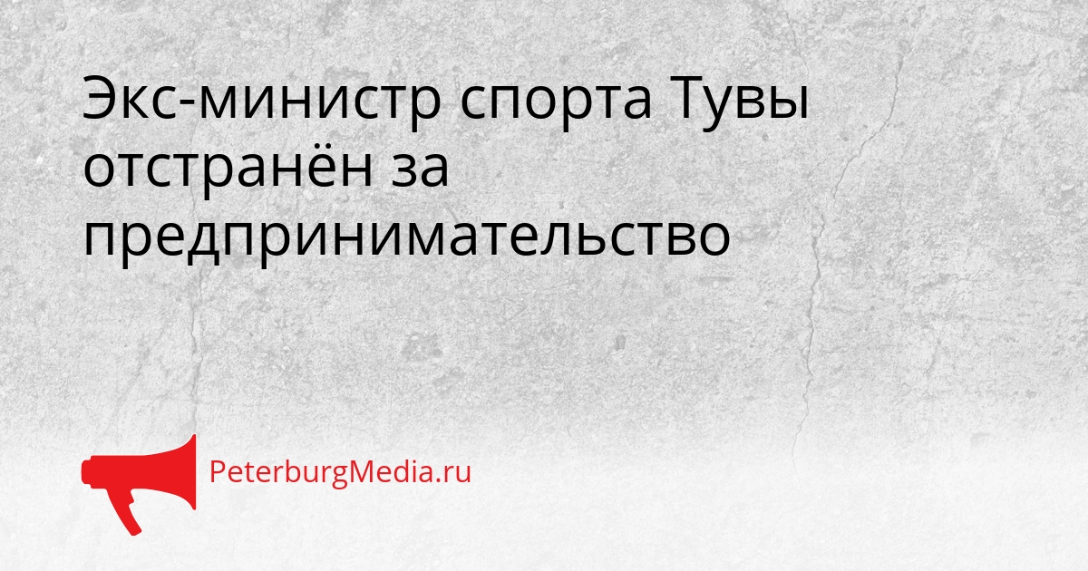Экс-министр спорта Тувы отстранён за предпринимательство Сгенерировано