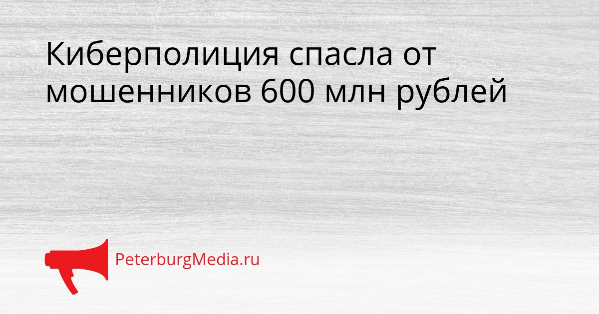 Киберполиция спасла от мошенников 600 млн рублей Сгенерировано