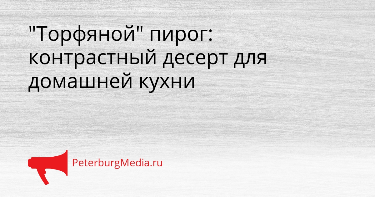 &quotТорфяной&quot пирог: контрастный десерт для домашней кухни Сгенерировано