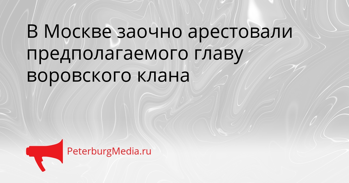 В Москве заочно арестовали предполагаемого главу воровского клана Сгенерировано