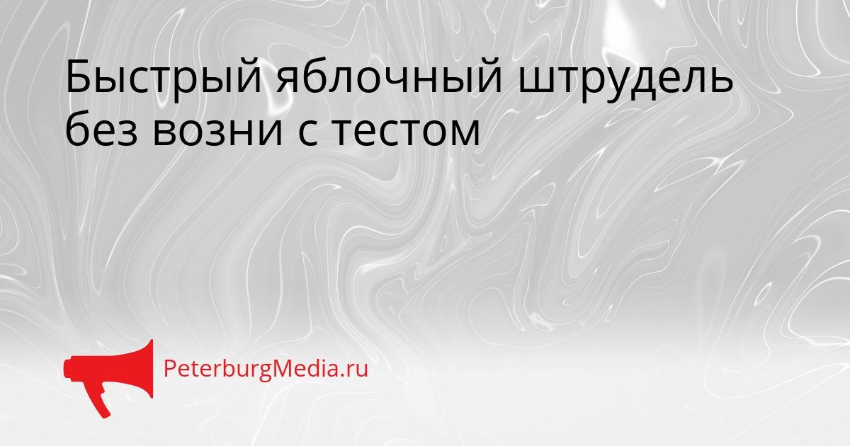 Быстрый яблочный штрудель без возни с тестом Сгенерировано