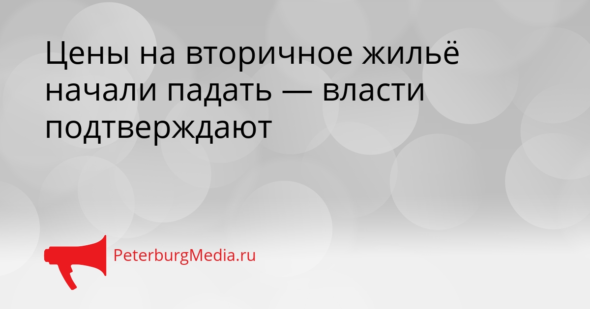 Цены на вторичное жильё начали падать — власти подтверждают Сгенерировано