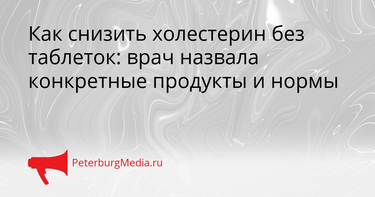 Как снизить холестерин без таблеток: врач назвала конкретные продукты и нормы Сгенерировано