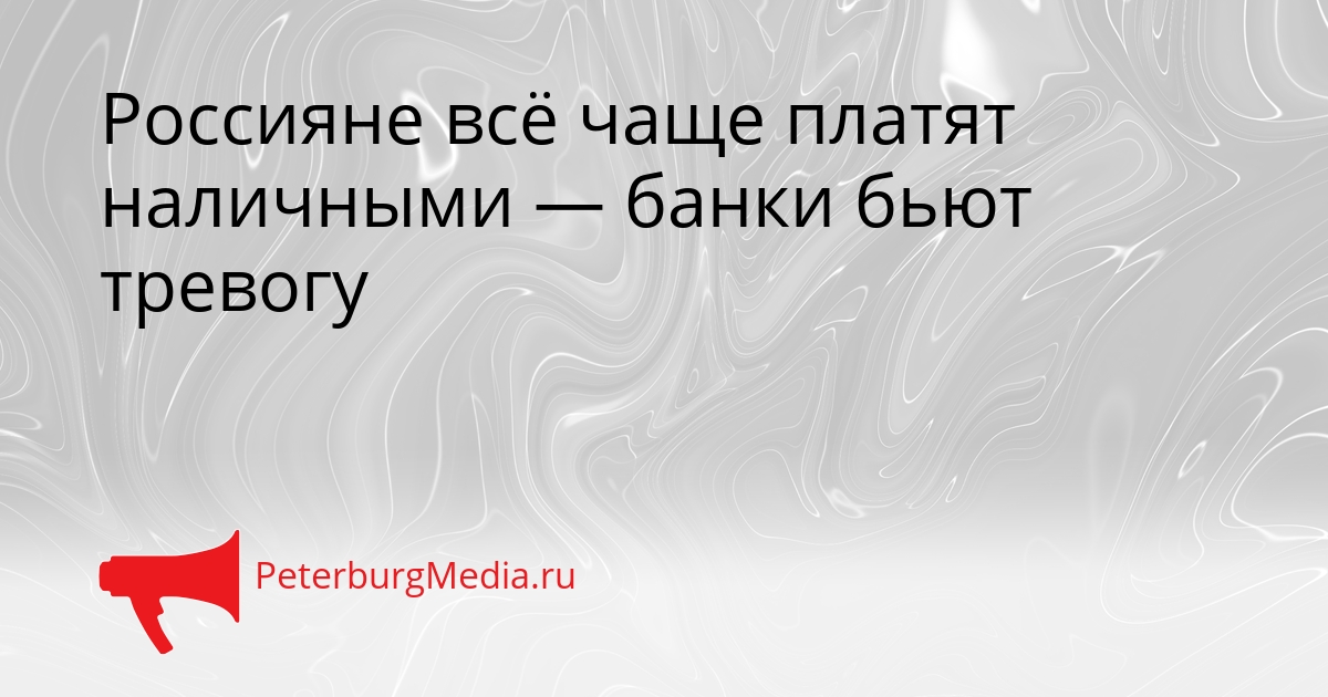 Россияне всё чаще платят наличными — банки бьют тревогу Сгенерировано
