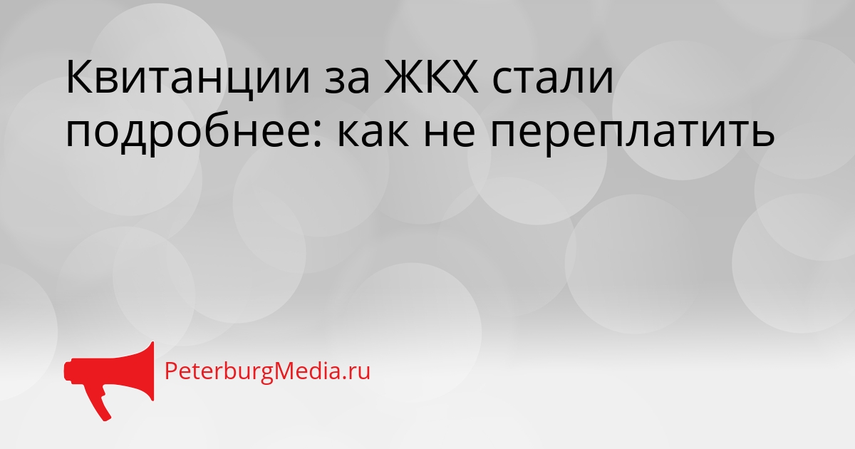 Квитанции за ЖКХ стали подробнее: как не переплатить Сгенерировано