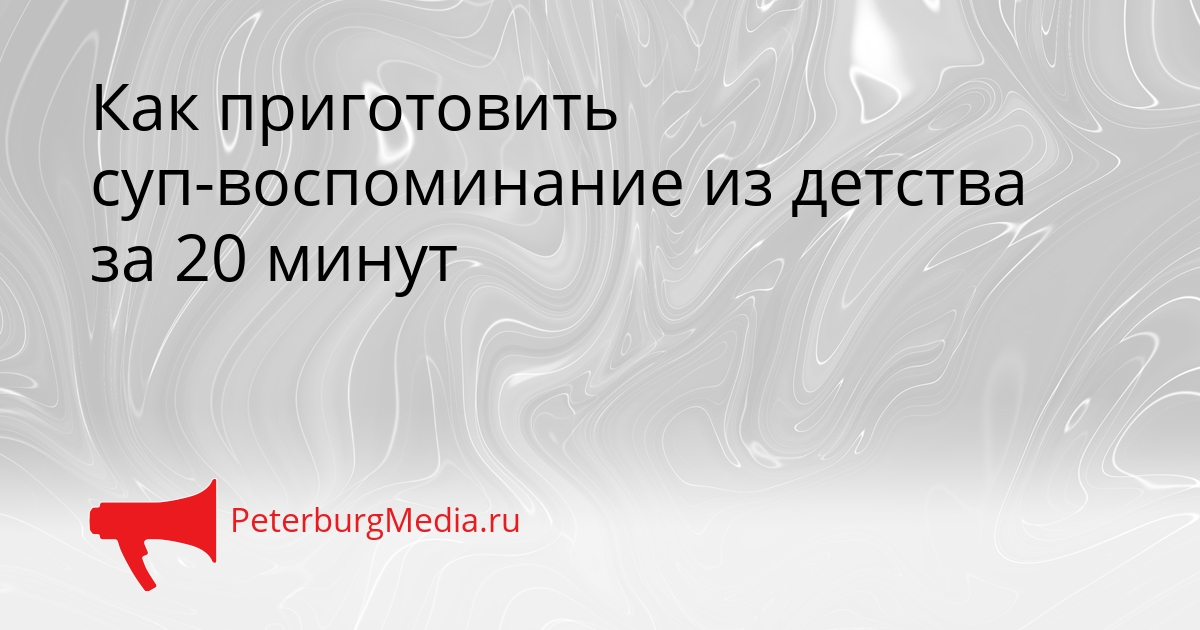 Как приготовить суп-воспоминание из детства за 20 минут Сгенерировано