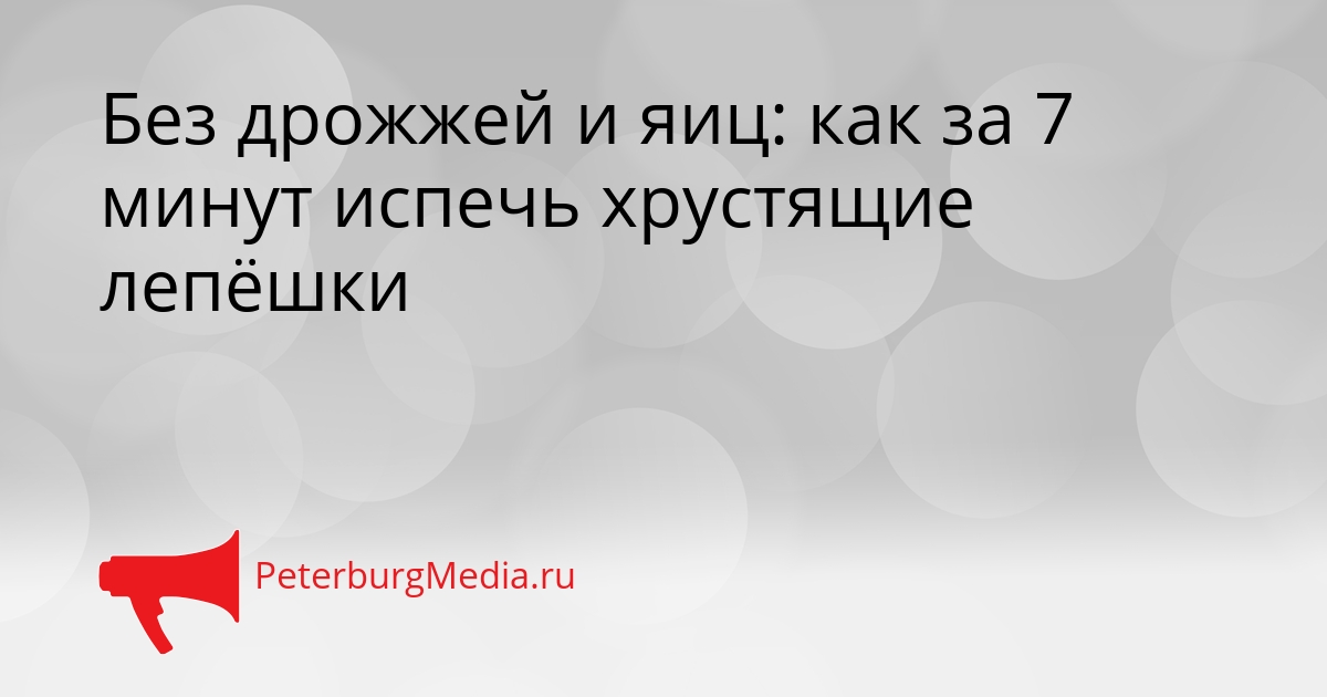Без дрожжей и яиц: как за 7 минут испечь хрустящие лепёшки Сгенерировано