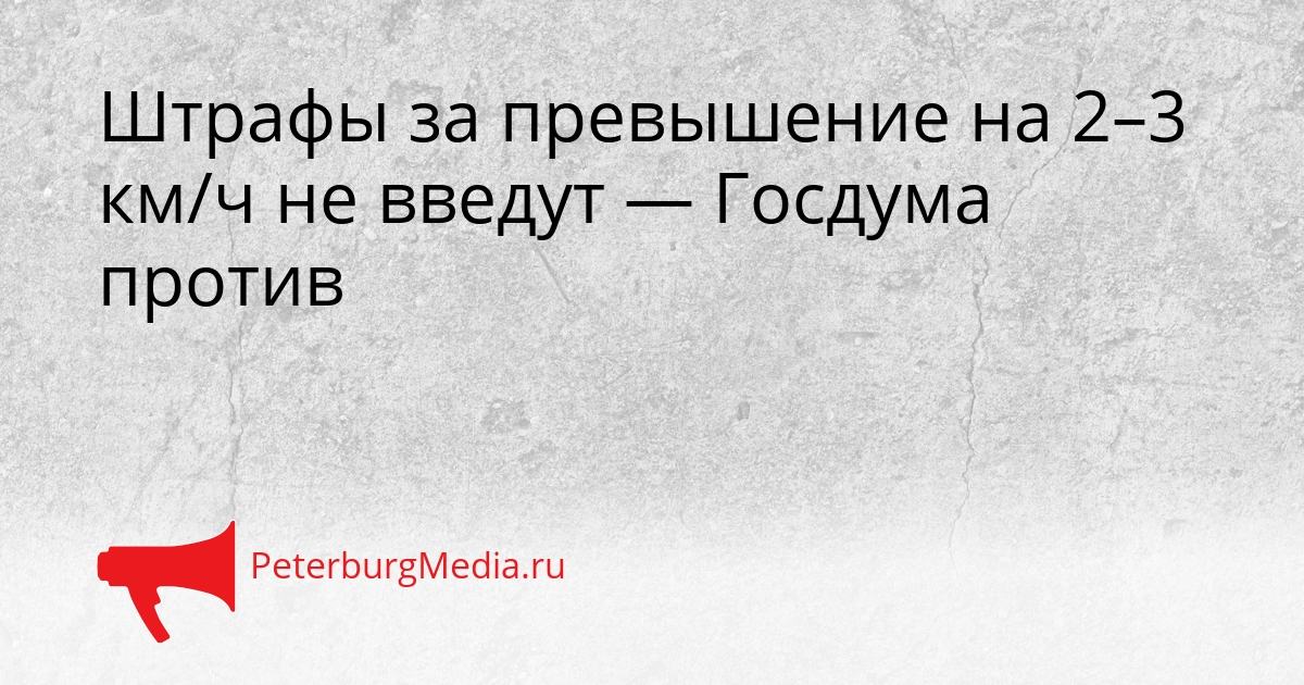 Штрафы за превышение на 2–3 км/ч не введут — Госдума против Сгенерировано