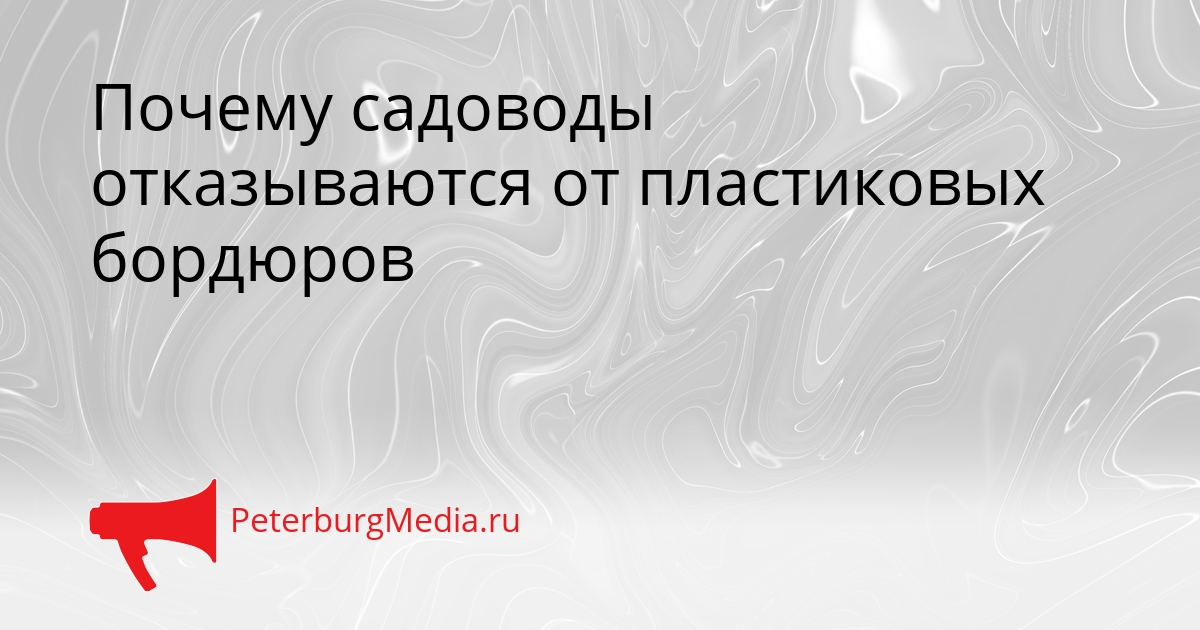 Почему садоводы отказываются от пластиковых бордюров Сгенерировано