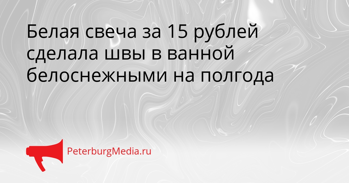 Белая свеча за 15 рублей сделала швы в ванной белоснежными на полгода Сгенерировано