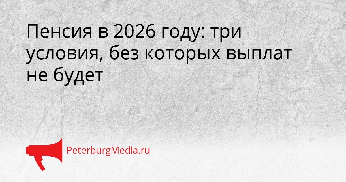 Пенсия в 2026 году: три условия, без которых выплат не будет Сгенерировано