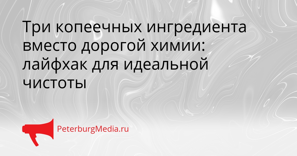 Три копеечных ингредиента вместо дорогой химии: лайфхак для идеальной чистоты Сгенерировано
