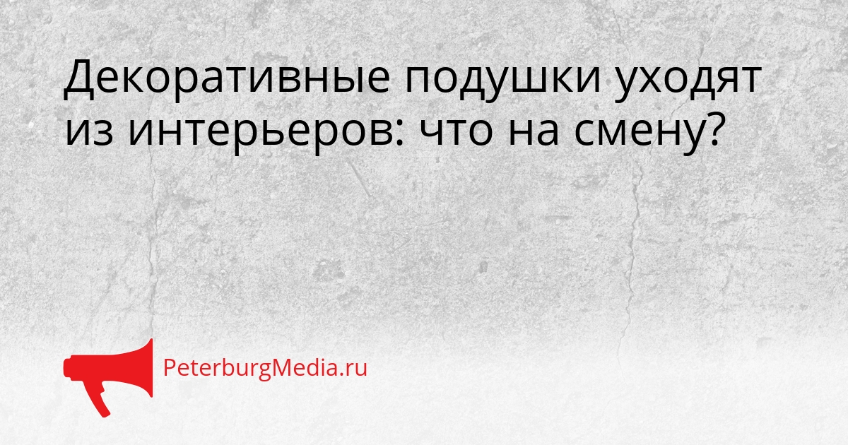 Декоративные подушки уходят из интерьеров: что на смену? Сгенерировано