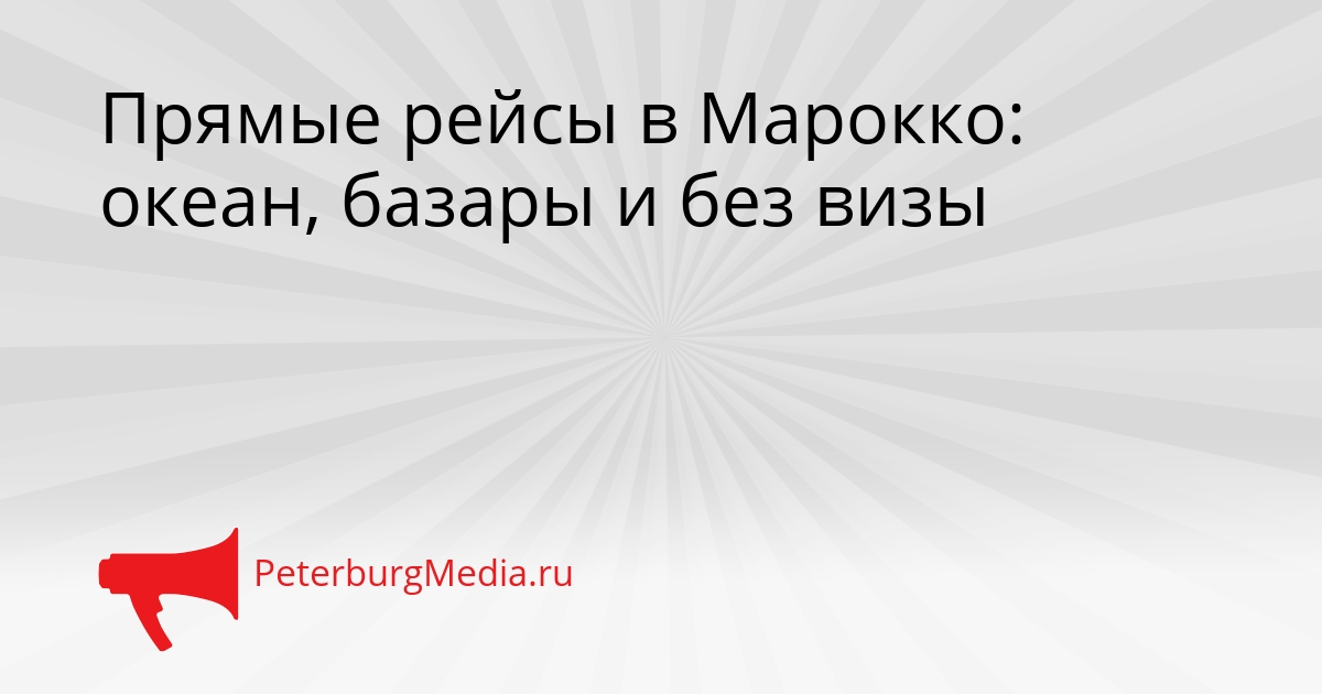 Прямые рейсы в Марокко: океан, базары и без визы Сгенерировано
