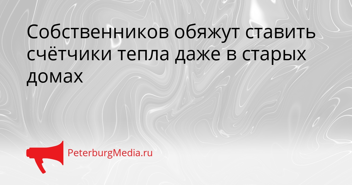 Собственников обяжут ставить счётчики тепла даже в старых домах Сгенерировано