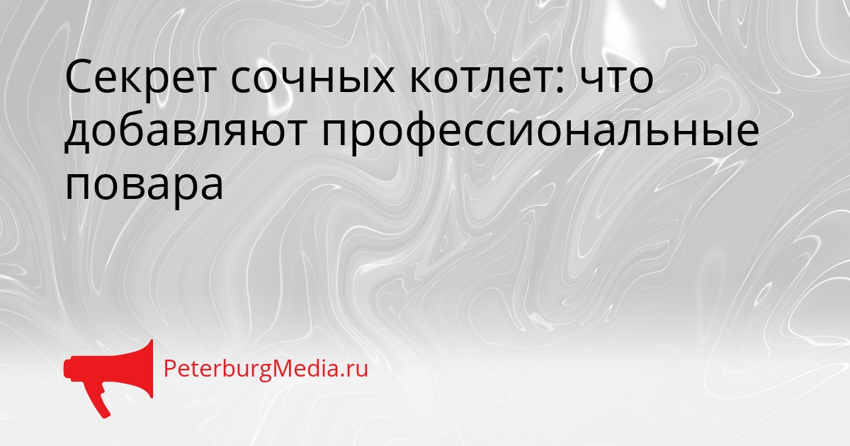 Секрет сочных котлет: что добавляют профессиональные повара Сгенерировано