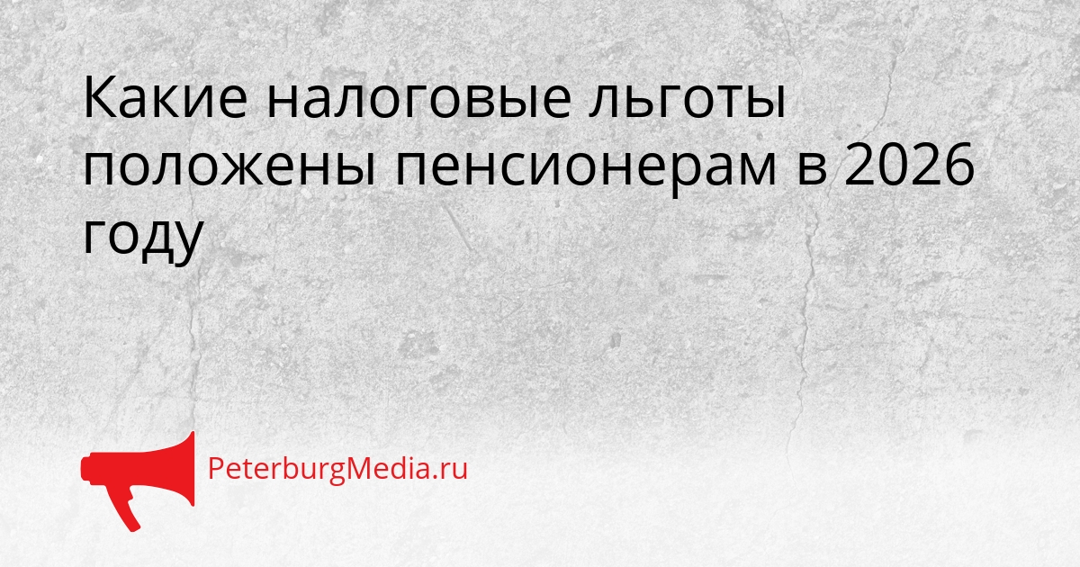 Какие налоговые льготы положены пенсионерам в 2026 году Сгенерировано