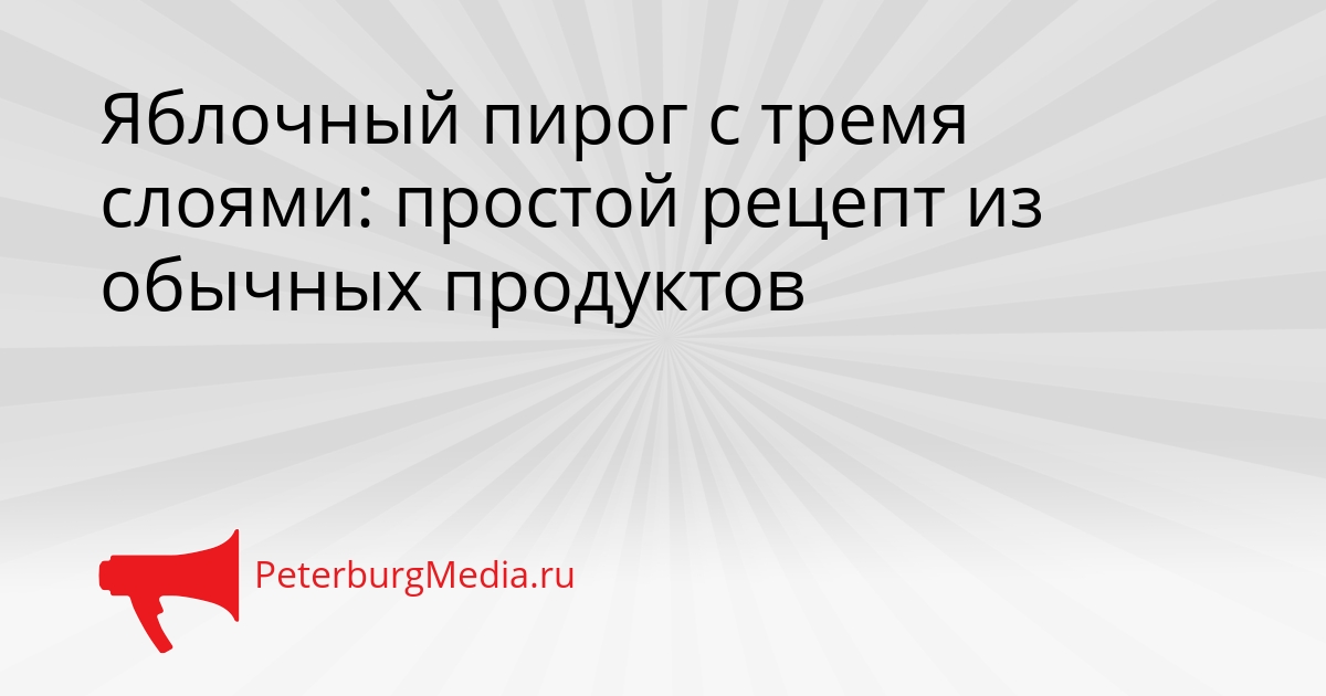 Яблочный пирог с тремя слоями: простой рецепт из обычных продуктов Сгенерировано