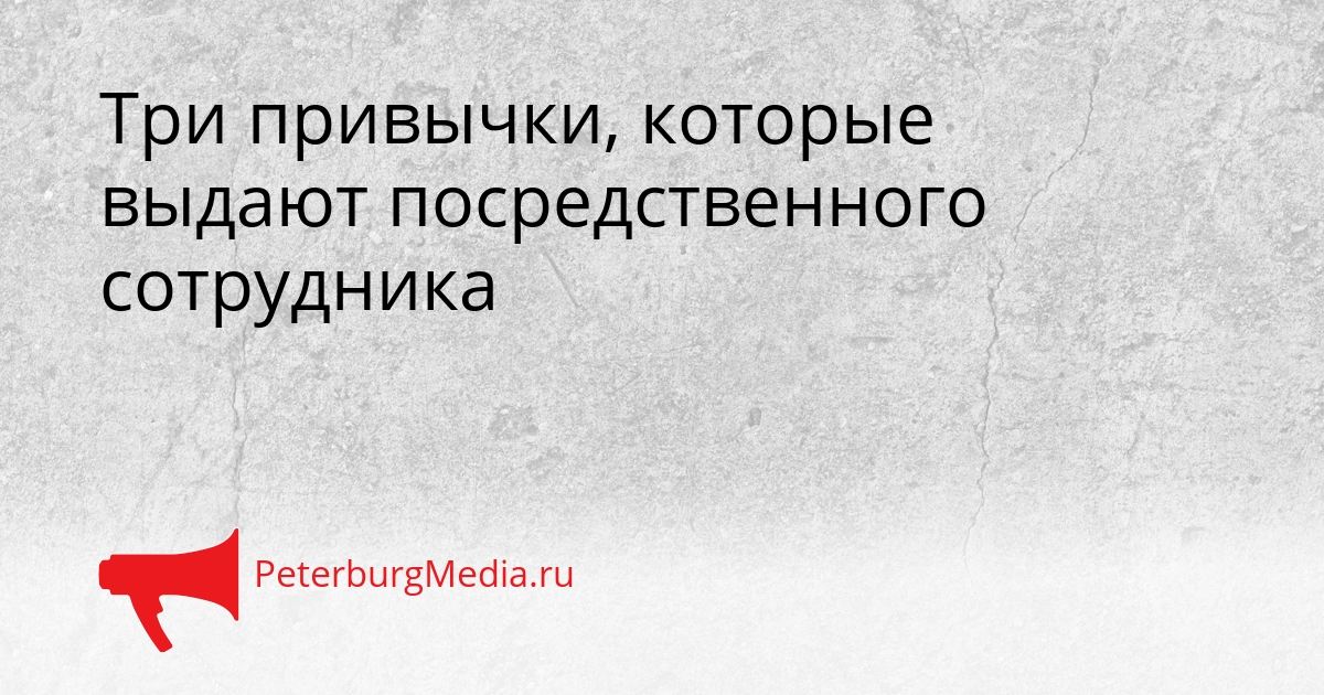 Три привычки, которые выдают посредственного сотрудника Сгенерировано