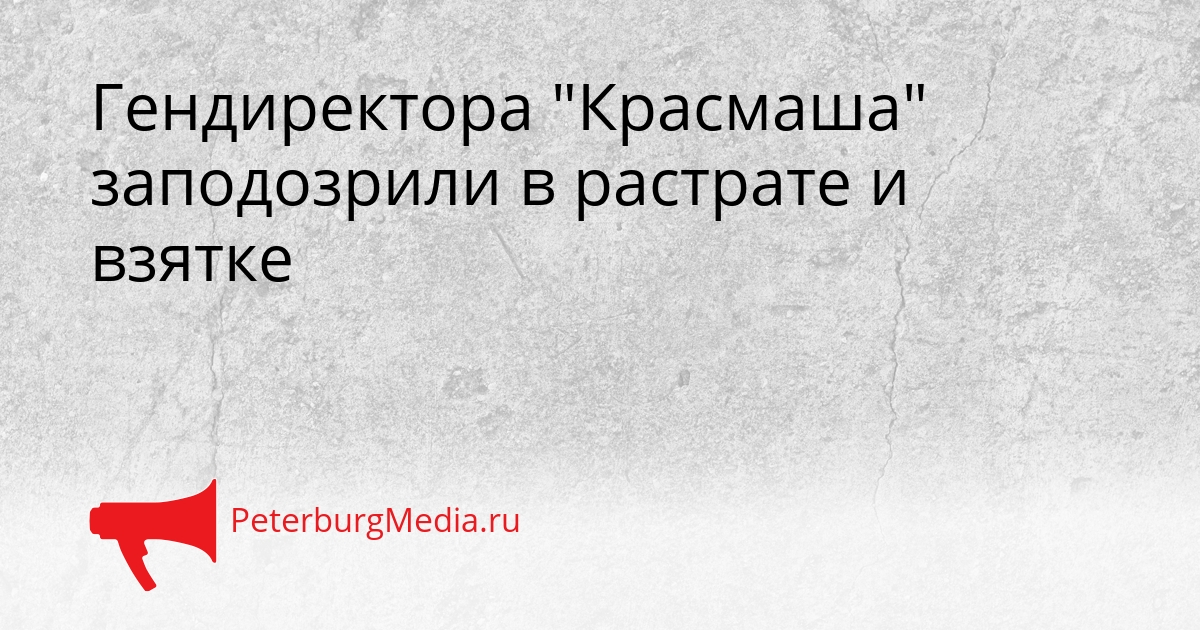 Гендиректора &quotКрасмаша&quot заподозрили в растрате и взятке Сгенерировано
