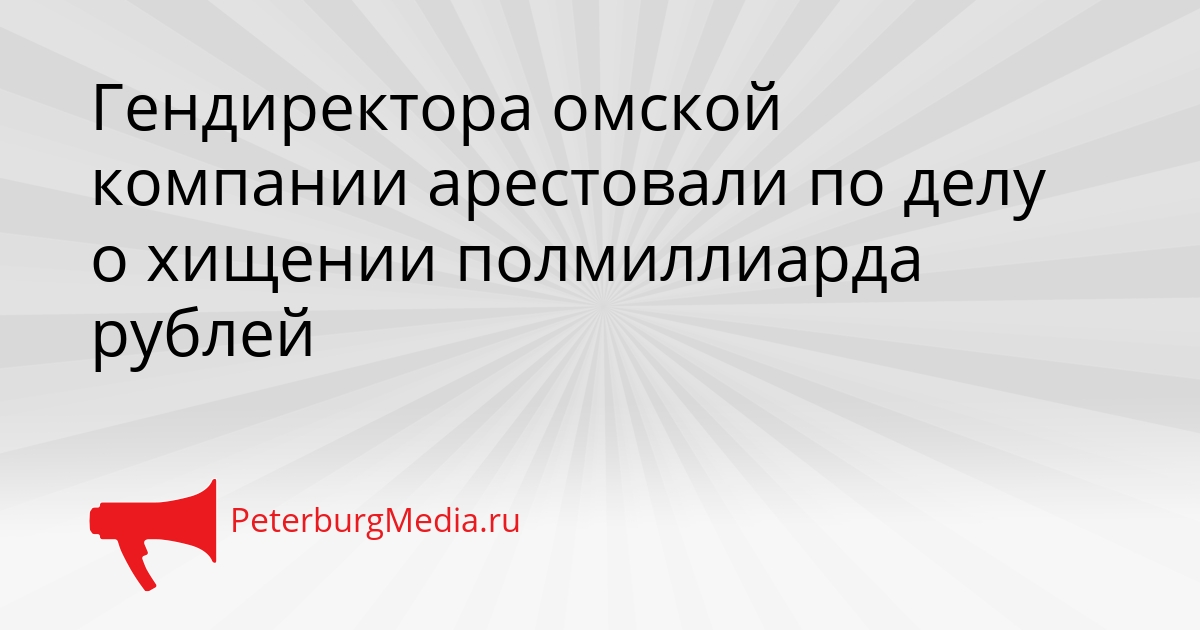Гендиректора омской компании арестовали по делу о хищении полмиллиарда рублей Сгенерировано