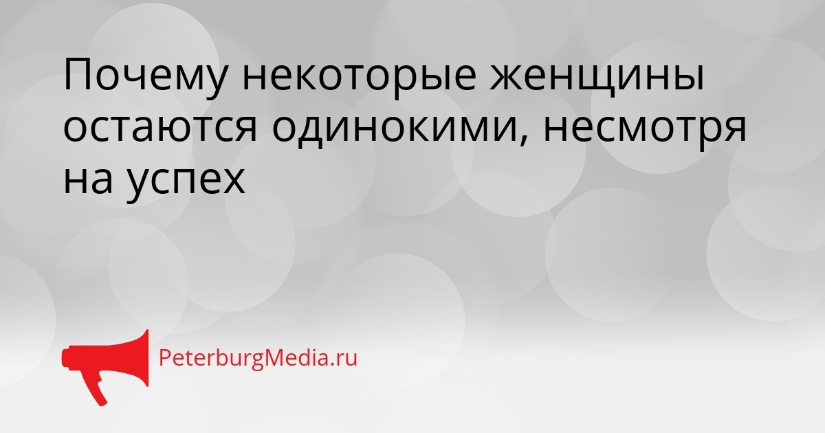 Почему некоторые женщины остаются одинокими, несмотря на успех Сгенерировано