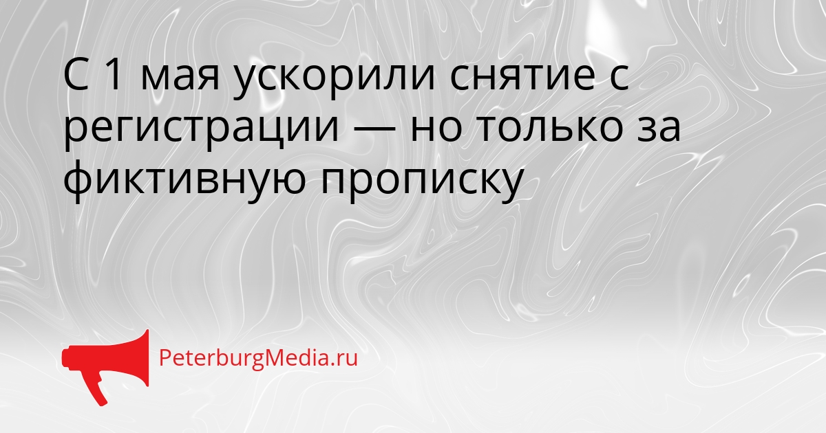 С 1 мая ускорили снятие с регистрации — но только за фиктивную прописку Сгенерировано
