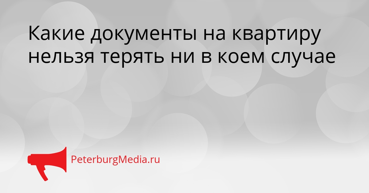 Какие документы на квартиру нельзя терять ни в коем случае Сгенерировано