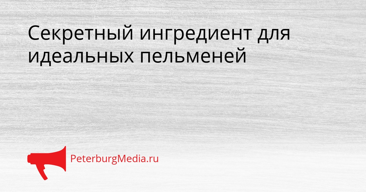 Секретный ингредиент для идеальных пельменей Сгенерировано