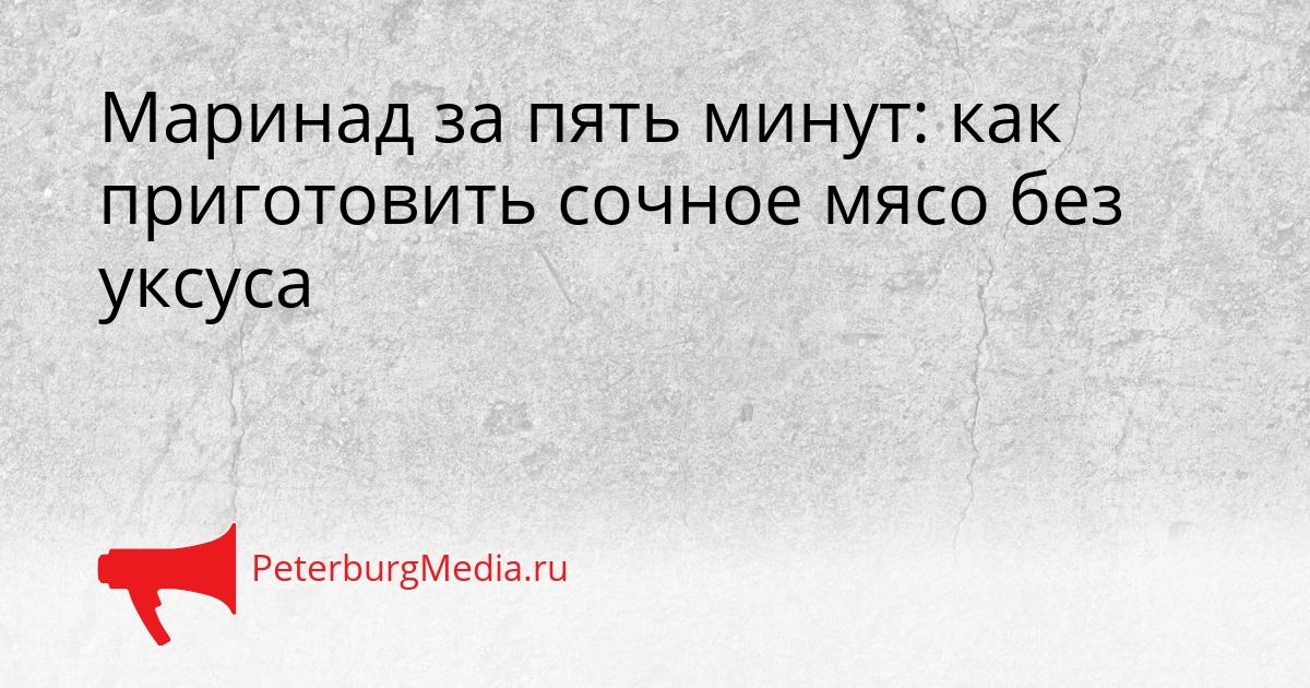 Маринад за пять минут: как приготовить сочное мясо без уксуса Сгенерировано