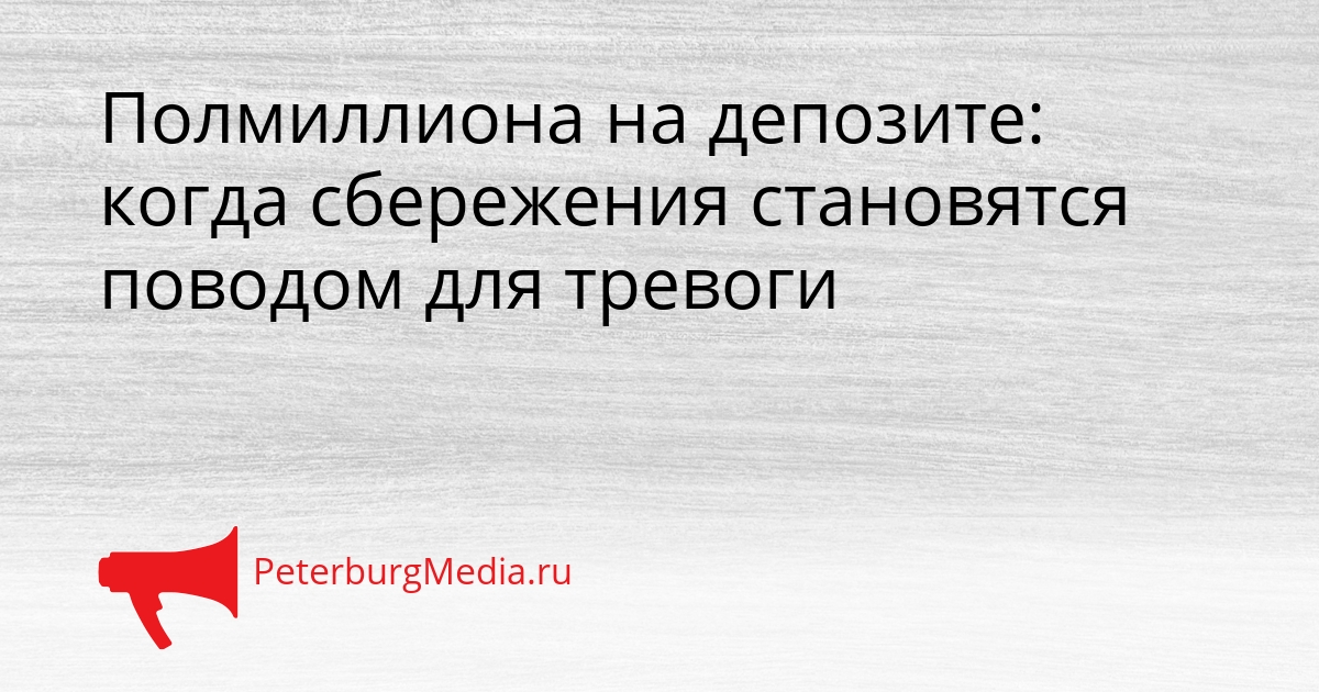 Полмиллиона на депозите: когда сбережения становятся поводом для тревоги Сгенерировано