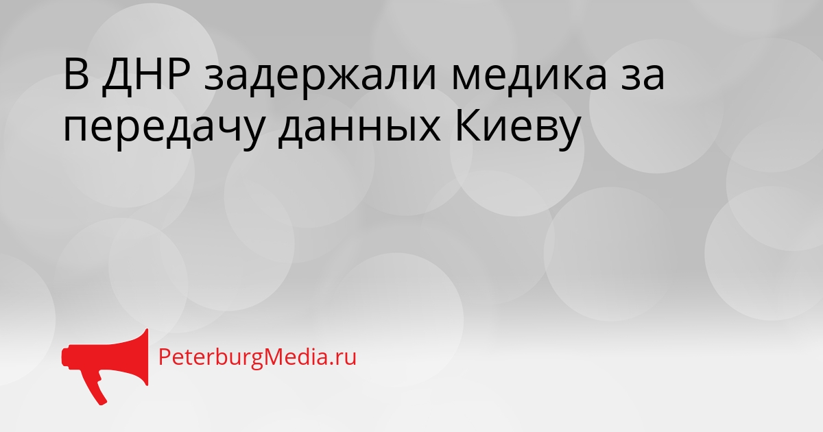 В ДНР задержали медика за передачу данных Киеву Сгенерировано