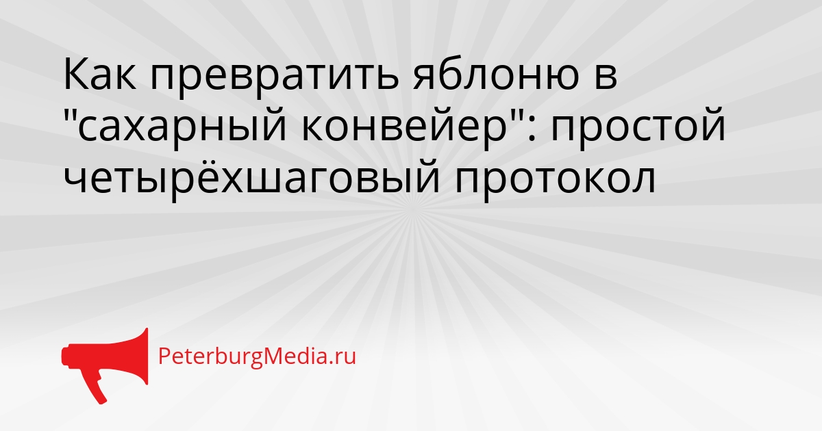 Как превратить яблоню в &quotсахарный конвейер&quot: простой четырёхшаговый протокол Сгенерировано