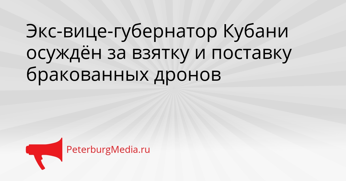 Экс-вице-губернатор Кубани осуждён за взятку и поставку бракованных дронов Сгенерировано