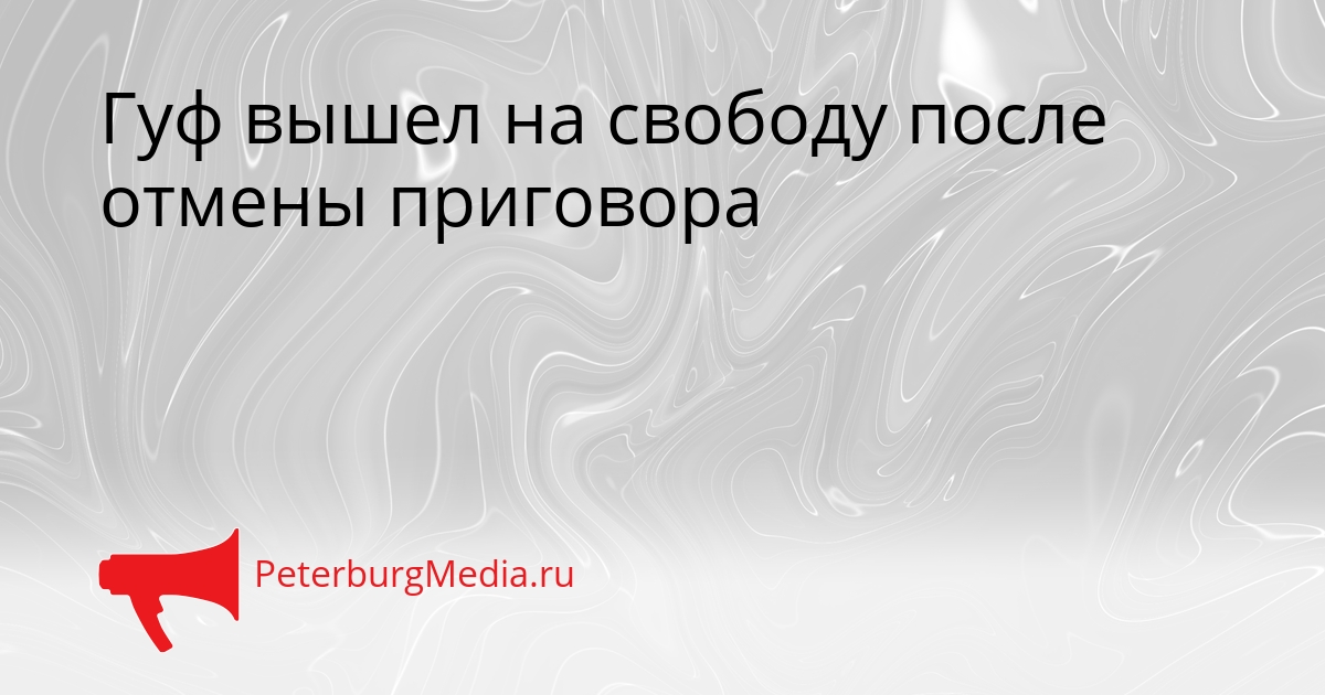 Гуф вышел на свободу после отмены приговора Сгенерировано