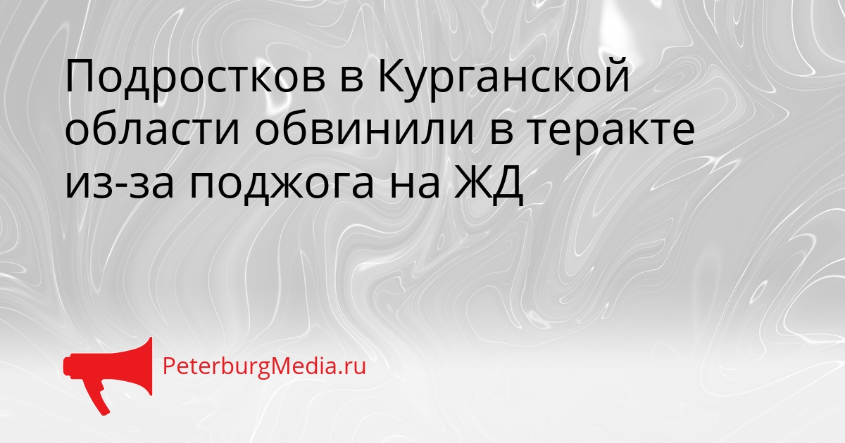 Подростков в Курганской области обвинили в теракте из-за поджога на ЖД Сгенерировано
