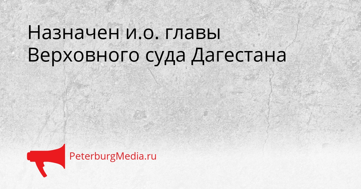 Назначен и.о. главы Верховного суда Дагестана Сгенерировано